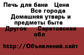 Печь для бани › Цена ­ 15 000 - Все города Домашняя утварь и предметы быта » Другое   . Саратовская обл.